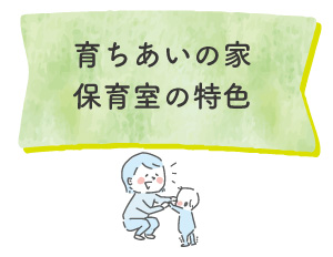 鎌倉市認可の家庭的保育室　育ちあいの家　おなり　特色ページ